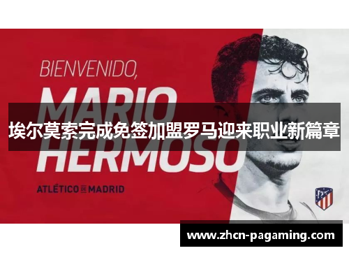 埃尔莫索完成免签加盟罗马迎来职业新篇章