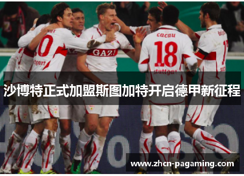 沙博特正式加盟斯图加特开启德甲新征程