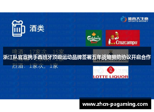 浙江队官宣携手西班牙顶级运动品牌签署五年战略赞助协议开启合作