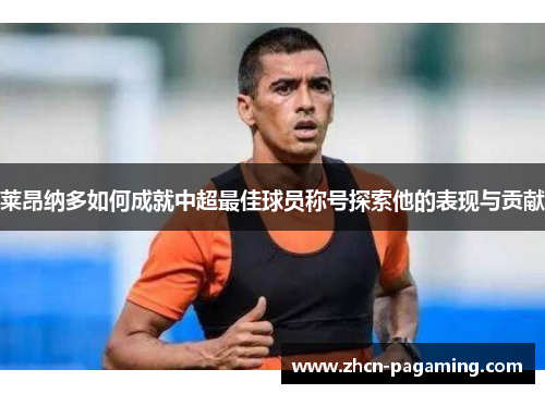 莱昂纳多如何成就中超最佳球员称号探索他的表现与贡献