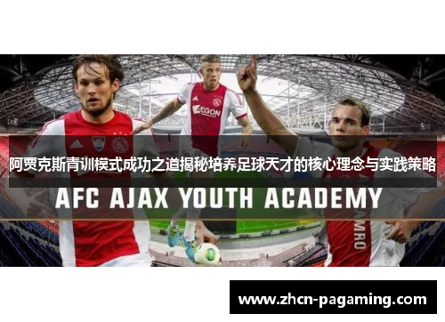 阿贾克斯青训模式成功之道揭秘培养足球天才的核心理念与实践策略