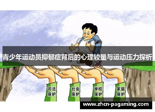 青少年运动员抑郁症背后的心理较量与运动压力探析