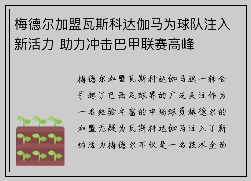 梅德尔加盟瓦斯科达伽马为球队注入新活力 助力冲击巴甲联赛高峰
