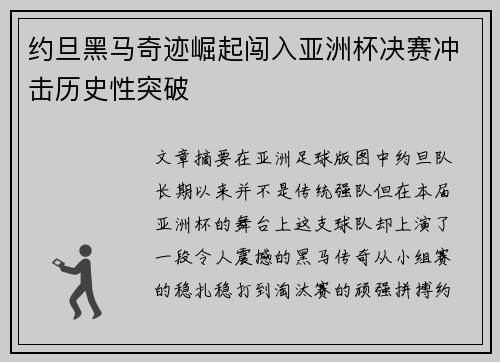约旦黑马奇迹崛起闯入亚洲杯决赛冲击历史性突破