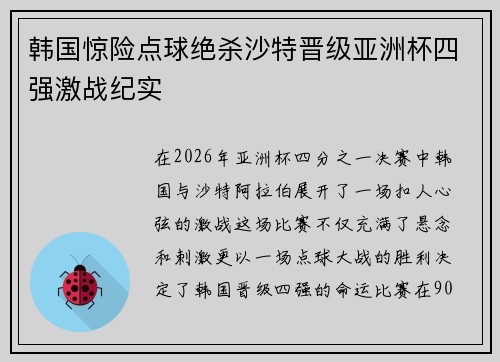 韩国惊险点球绝杀沙特晋级亚洲杯四强激战纪实