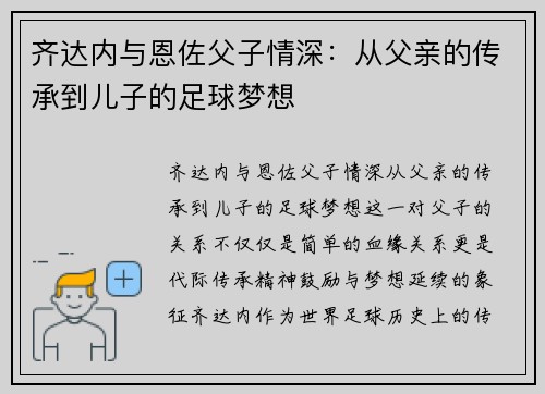 齐达内与恩佐父子情深：从父亲的传承到儿子的足球梦想
