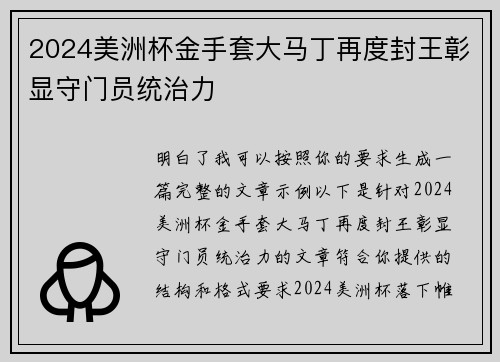 2024美洲杯金手套大马丁再度封王彰显守门员统治力