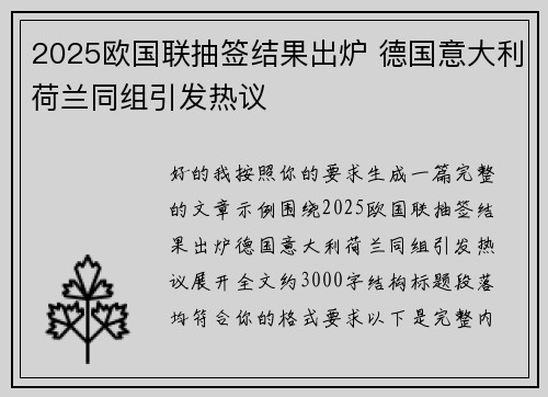 2025欧国联抽签结果出炉 德国意大利荷兰同组引发热议