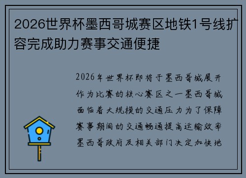 2026世界杯墨西哥城赛区地铁1号线扩容完成助力赛事交通便捷