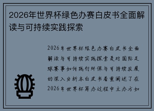 2026年世界杯绿色办赛白皮书全面解读与可持续实践探索