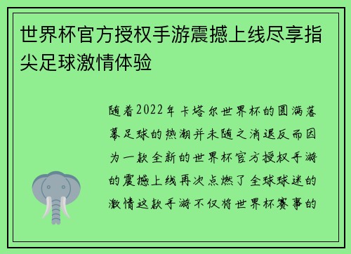世界杯官方授权手游震撼上线尽享指尖足球激情体验