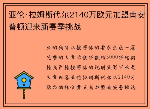 亚伦·拉姆斯代尔2140万欧元加盟南安普顿迎来新赛季挑战