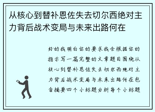 从核心到替补恩佐失去切尔西绝对主力背后战术变局与未来出路何在