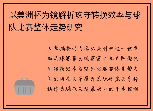 以美洲杯为镜解析攻守转换效率与球队比赛整体走势研究