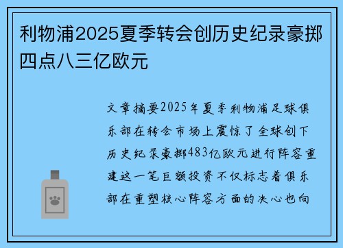 利物浦2025夏季转会创历史纪录豪掷四点八三亿欧元