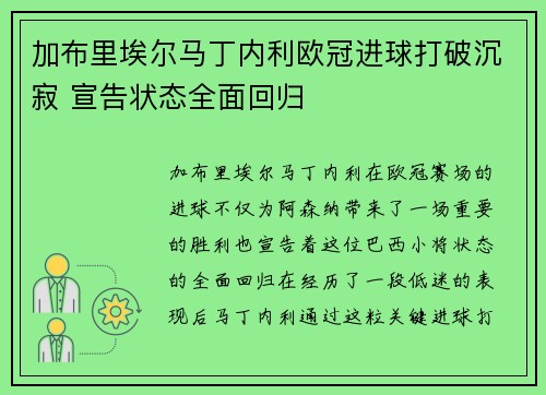 加布里埃尔马丁内利欧冠进球打破沉寂 宣告状态全面回归