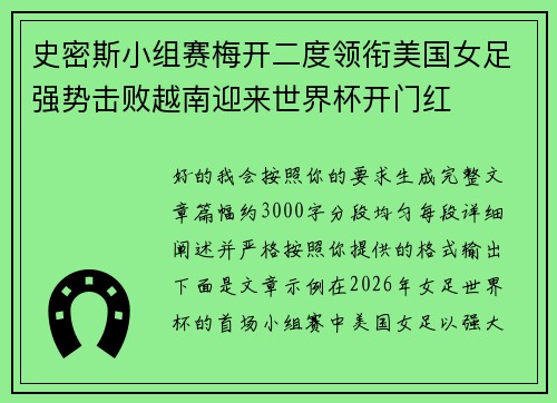 史密斯小组赛梅开二度领衔美国女足强势击败越南迎来世界杯开门红