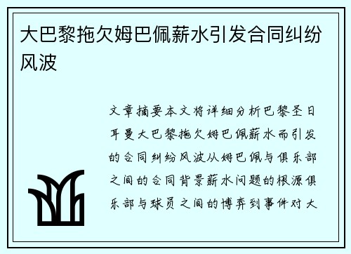 大巴黎拖欠姆巴佩薪水引发合同纠纷风波