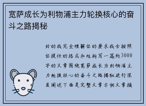 宽萨成长为利物浦主力轮换核心的奋斗之路揭秘