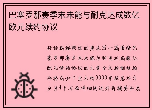 巴塞罗那赛季末未能与耐克达成数亿欧元续约协议