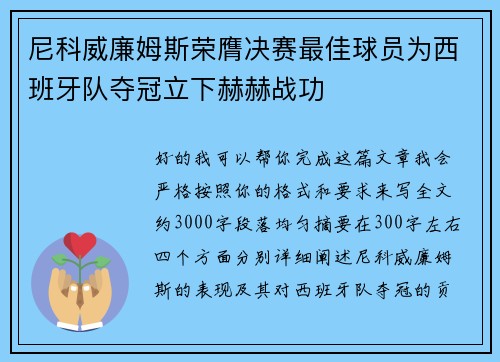 尼科威廉姆斯荣膺决赛最佳球员为西班牙队夺冠立下赫赫战功