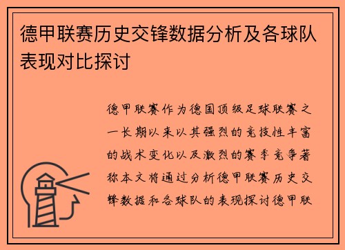 德甲联赛历史交锋数据分析及各球队表现对比探讨