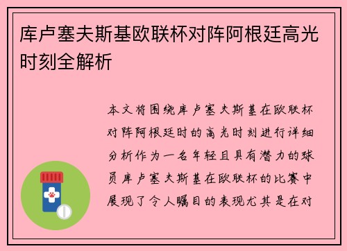 库卢塞夫斯基欧联杯对阵阿根廷高光时刻全解析
