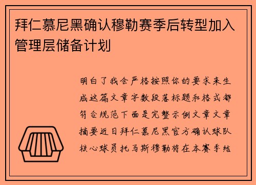 拜仁慕尼黑确认穆勒赛季后转型加入管理层储备计划