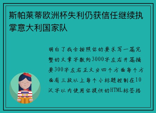 斯帕莱蒂欧洲杯失利仍获信任继续执掌意大利国家队