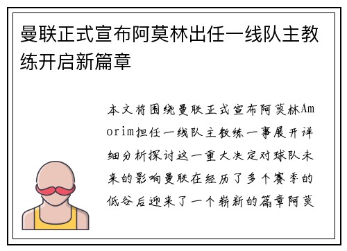 曼联正式宣布阿莫林出任一线队主教练开启新篇章