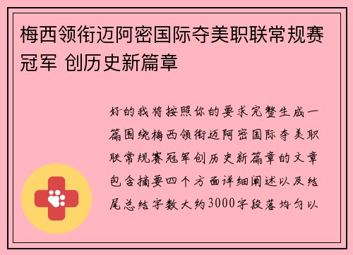 梅西领衔迈阿密国际夺美职联常规赛冠军 创历史新篇章
