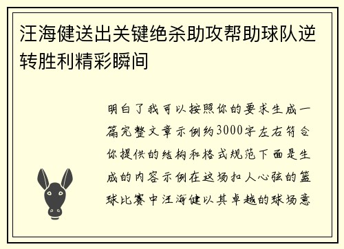 汪海健送出关键绝杀助攻帮助球队逆转胜利精彩瞬间