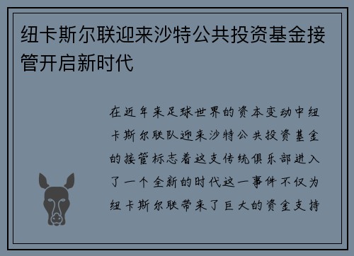 纽卡斯尔联迎来沙特公共投资基金接管开启新时代