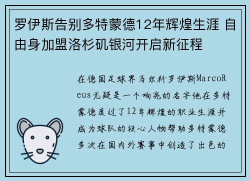 罗伊斯告别多特蒙德12年辉煌生涯 自由身加盟洛杉矶银河开启新征程