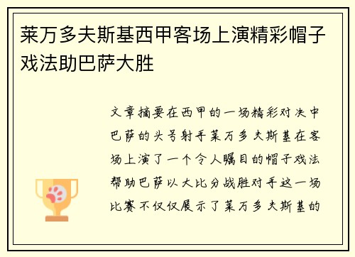 莱万多夫斯基西甲客场上演精彩帽子戏法助巴萨大胜