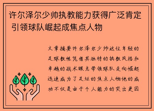 许尔泽尔少帅执教能力获得广泛肯定 引领球队崛起成焦点人物