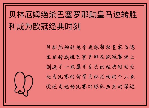 贝林厄姆绝杀巴塞罗那助皇马逆转胜利成为欧冠经典时刻