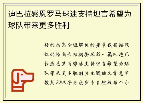 迪巴拉感恩罗马球迷支持坦言希望为球队带来更多胜利