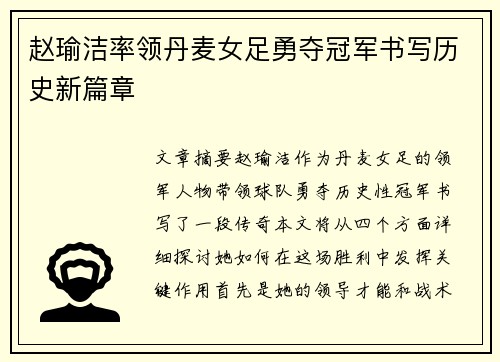 赵瑜洁率领丹麦女足勇夺冠军书写历史新篇章