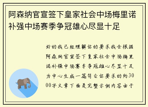 阿森纳官宣签下皇家社会中场梅里诺补强中场赛季争冠雄心尽显十足
