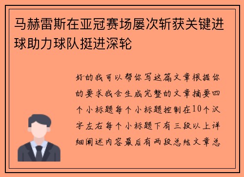 马赫雷斯在亚冠赛场屡次斩获关键进球助力球队挺进深轮