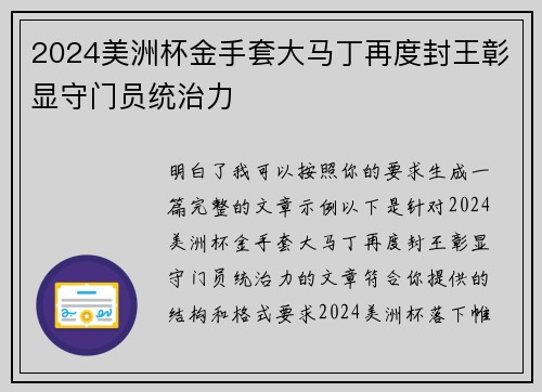 2024美洲杯金手套大马丁再度封王彰显守门员统治力