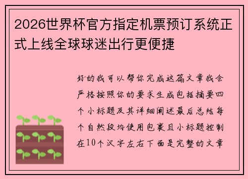 2026世界杯官方指定机票预订系统正式上线全球球迷出行更便捷