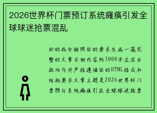 2026世界杯门票预订系统瘫痪引发全球球迷抢票混乱