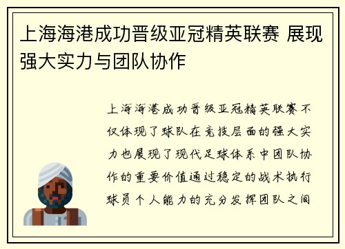 上海海港成功晋级亚冠精英联赛 展现强大实力与团队协作