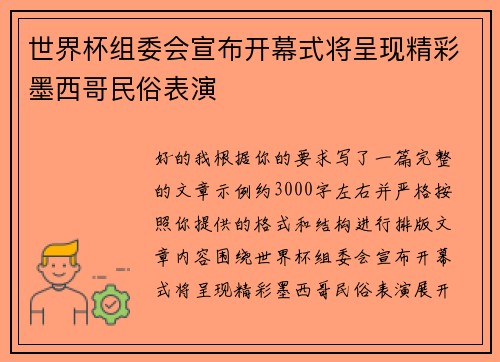 世界杯组委会宣布开幕式将呈现精彩墨西哥民俗表演