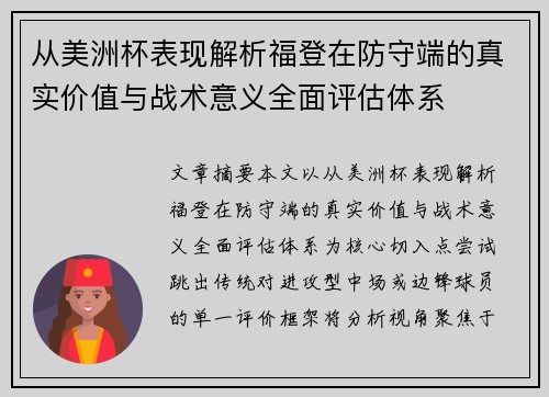 从美洲杯表现解析福登在防守端的真实价值与战术意义全面评估体系