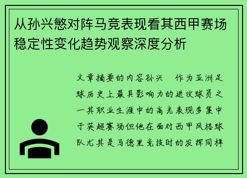 从孙兴慜对阵马竞表现看其西甲赛场稳定性变化趋势观察深度分析