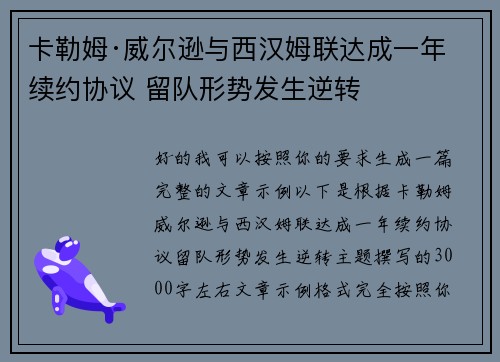 卡勒姆·威尔逊与西汉姆联达成一年续约协议 留队形势发生逆转