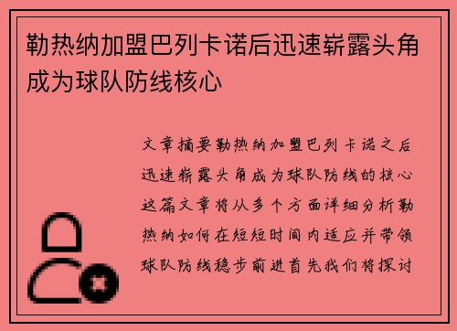 勒热纳加盟巴列卡诺后迅速崭露头角成为球队防线核心